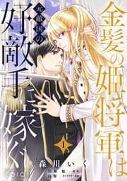 金髪の姫将軍は元敵国の好敵手に嫁ぐ 書影