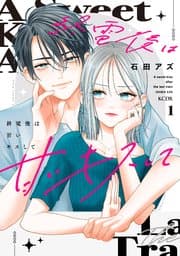 終電後は甘いキスして 書影