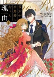 彼女が公爵邸に行った理由 書影