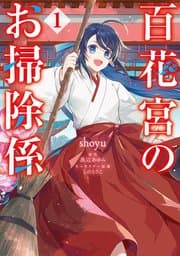 百花宮のお掃除係 書影