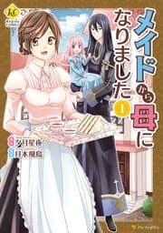 メイドから母になりました 書影