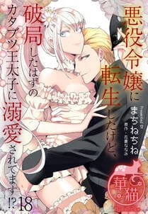 悪役令嬢に転生したけど、破局したはずのカタブツ王太子に溺愛されてます！？ 書影