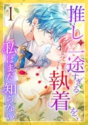 推しの一途すぎる執着を、私はまだ知らない 書影