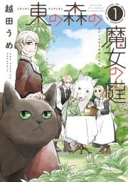東の森の魔女の庭 書影