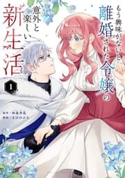 もう興味がないと離婚された令嬢の意外と楽しい新生活 書影