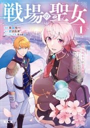 戦場の聖女 書影