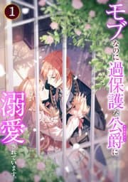 モブなのに過保護な公爵に溺愛されています 書影