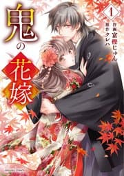 鬼の花嫁 書影