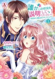 誰かこの状況を説明してください！ 書影