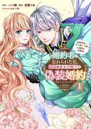 婚約者に忘れられた私、隣国の皇太子殿下と偽装婚約することになりました（※ただし、殿下の本命は私みたいです！？） 書影