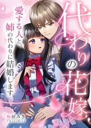 代わりの花嫁 書影