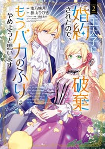 王太子に婚約破棄されたので、もうバカのふりはやめようと思います 書影