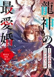 龍神の最愛婚 書影