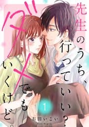 先生のうち、行っていい？ダメでもいくけど。 書影