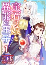 宝石の娘と異能の王子 書影