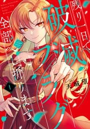 残り一日で破滅フラグ全部へし折ります 書影