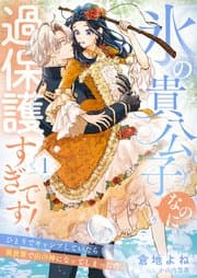 氷の貴公子なのに過保護すぎです！ 書影