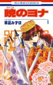 暁のヨナ 書影