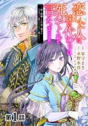 恋した人は、妹の代わりに死んでくれと言った。―妹と結婚した片思い相手がなぜ今さら私のもとに？と思ったら 書影