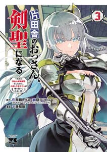 片田舎のおっさん、剣聖になる 書影