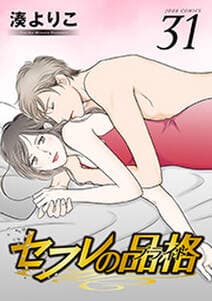 セフレの品格 書影