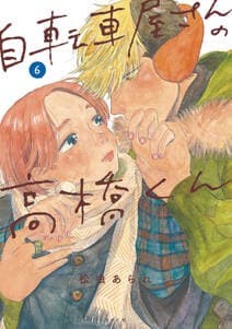 自転車屋さんの高橋くん 書影