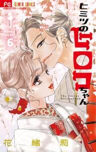 ヒミツのヒロコちゃん 書影