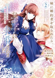 妹に婚約者を取られたら、獣な王子に求婚されました 書影