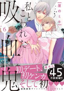 私とこわれた吸血鬼 書影