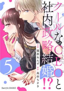 クールなCEOと社内政略結婚!? 書影