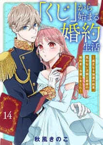 「くじ」から始まる婚約生活 書影