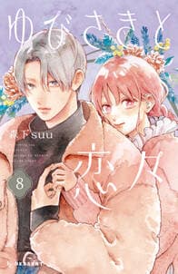 ゆびさきと恋々 書影