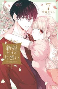 新婚だけど片想い 書影