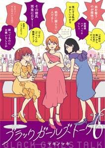 ブラックガールズトーク 書影