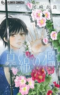 真綿の檻 書影