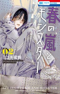 春の嵐とモンスター 書影