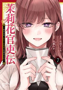 茉莉花官吏伝 書影