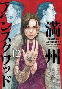満州アヘンスクワッド 書影