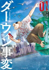 ダーウィン事変 書影