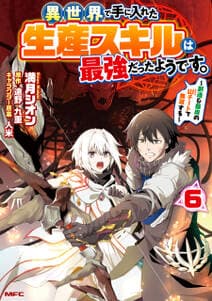 異世界で手に入れた生産スキルは最強だったようです。 書影