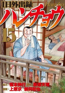 1日外出録ハンチョウ 書影