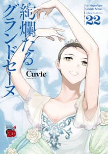 絢爛たるグランドセーヌ 書影