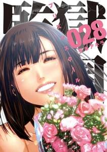 監獄学園 書影
