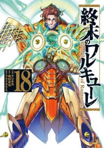終末のワルキューレ 書影