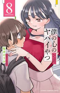僕の心のヤバイやつ 書影