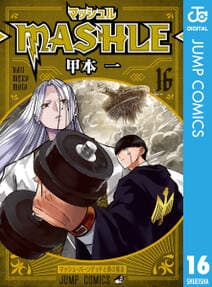 マッシュル MASHLE 書影