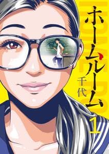 ホームルーム 書影
