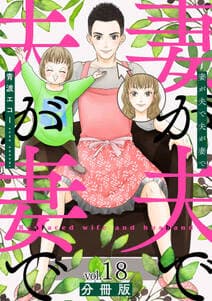妻が夫で夫が妻で 書影