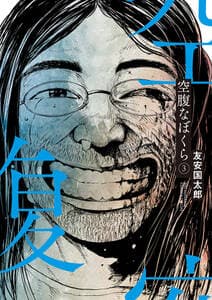 空腹なぼくら 書影