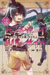 ピーチボーイリバーサイド 書影